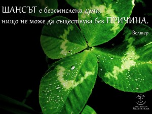 Нищо не може да съществува без причина
