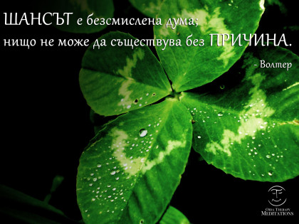 Нищо не може да съществува без причина