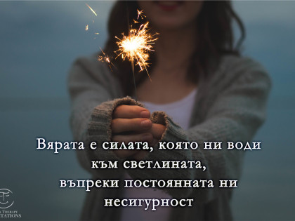 Вярата ни води към светлината