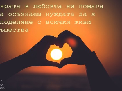 Вярата в любовта ни помага да осъзнаем..