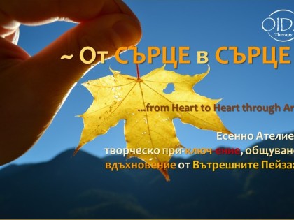 Ателие ~Oт СЪРЦЕ в СЪРЦЕ~ 17.10.15